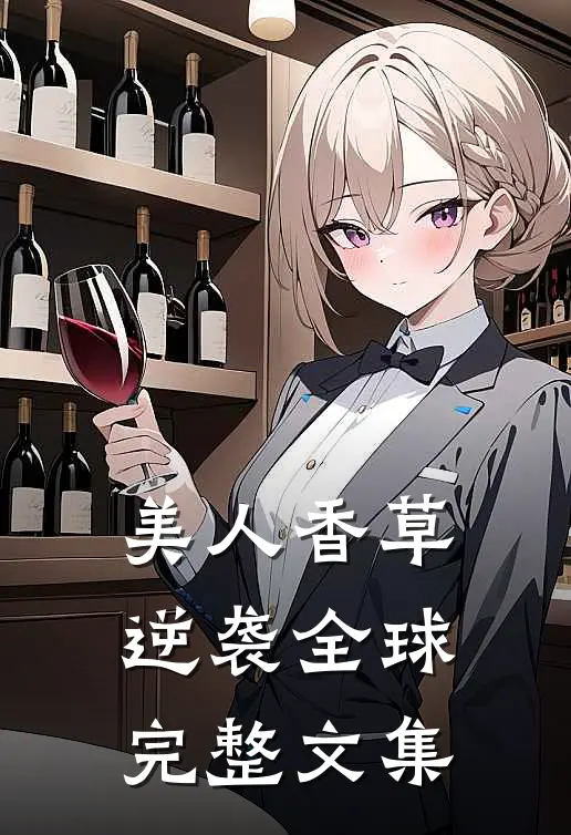 美人香草：逆袭全球完整文集