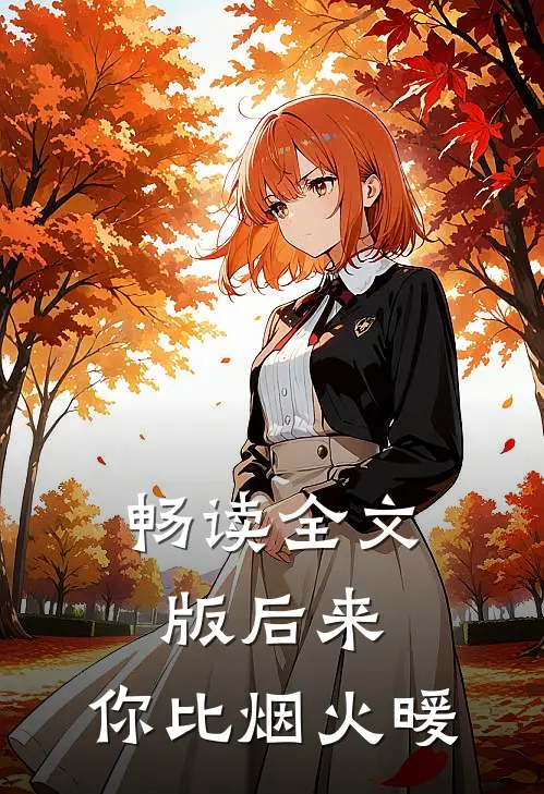 畅读全文版后来，你比烟火暖