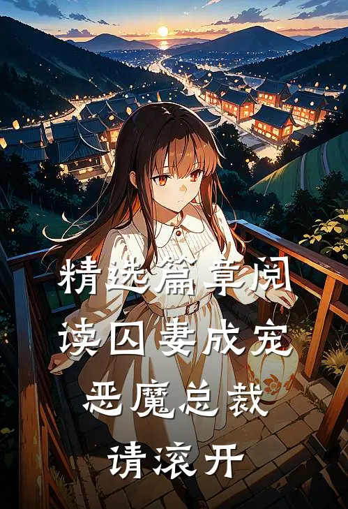 精选篇章阅读囚妻成宠：恶魔总裁请滚开
