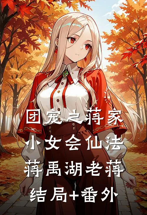团宠之蒋家小女会仙法蒋禹湖老蒋结局+番外