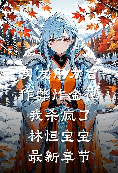 男友用方言作弊炸金花，我杀疯了林恒宝宝最新章节