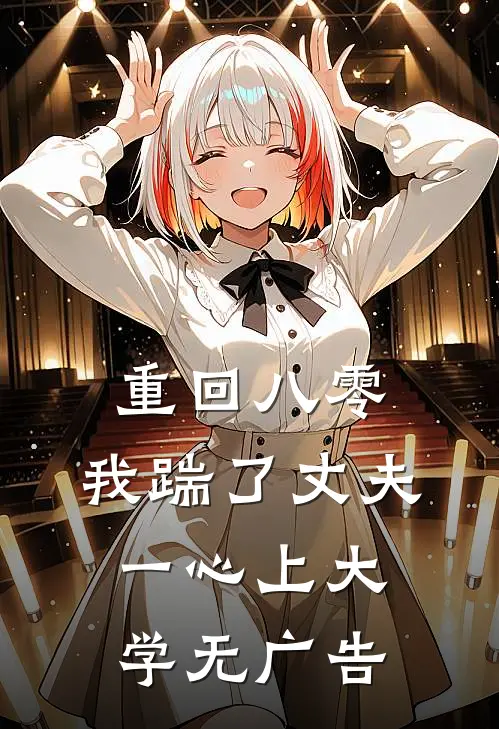 重回八零，我踹了丈夫一心上大学无广告