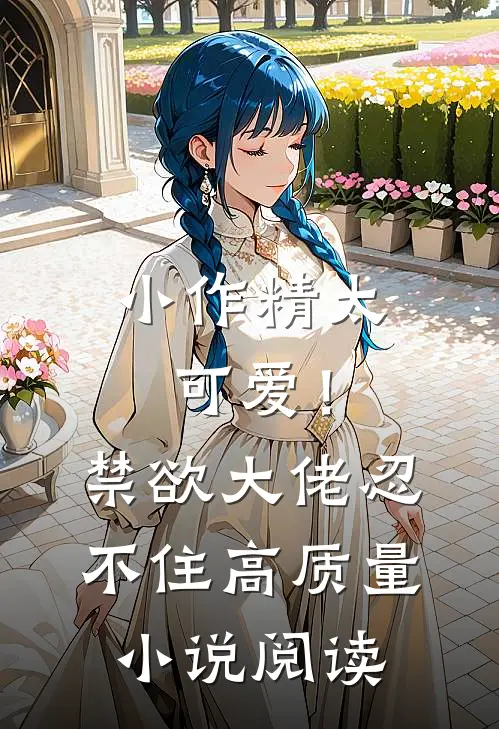 小作精太可爱！禁欲大佬忍不住高质量小说阅读