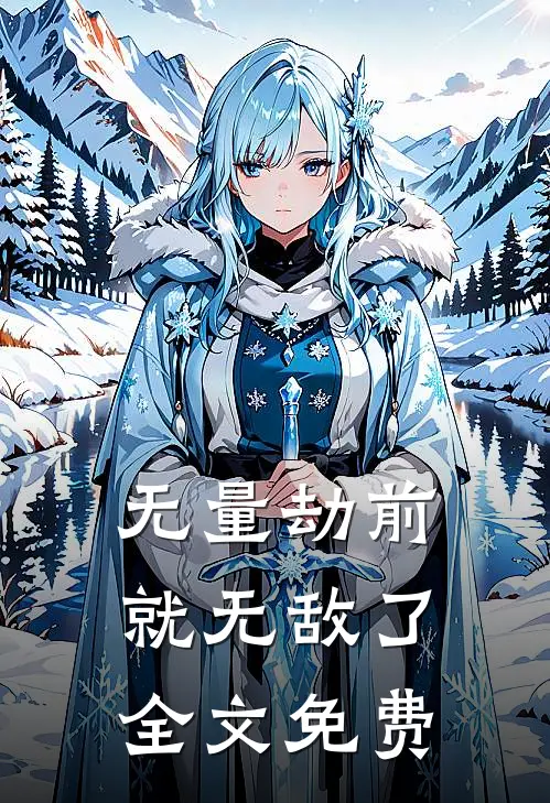 无量劫前，就无敌了全文免费