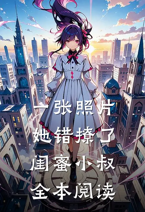 一张照片，她错撩了闺蜜小叔全本阅读