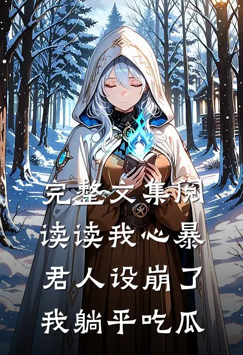 完整文集阅读读我心暴君人设崩了，我躺平吃瓜