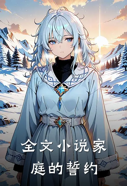 全文小说家庭的誓约
