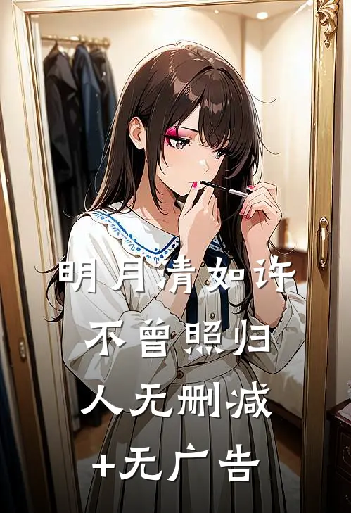 明月清如许，不曾照归人无删减+无广告