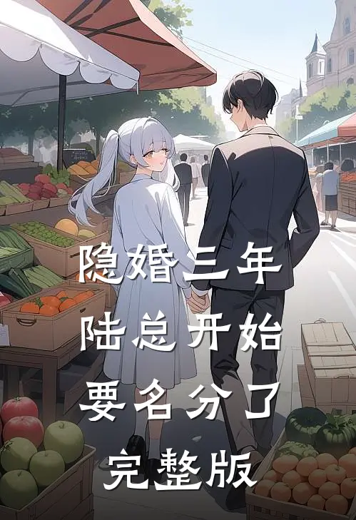 隐婚三年，陆总开始要名分了完整版