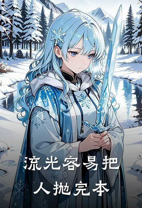 流光容易把人抛完本