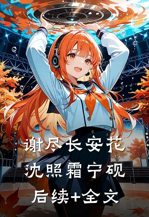 谢尽长安花沈照霜宁砚后续+全文