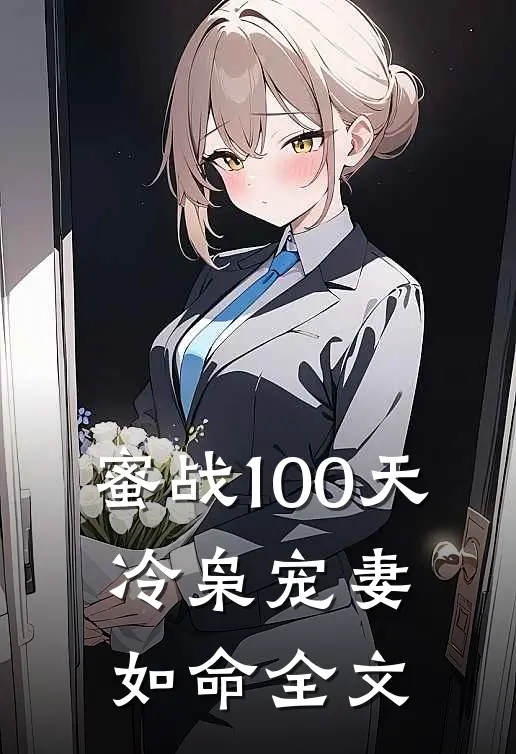 蜜战100天：冷枭宠妻如命全文