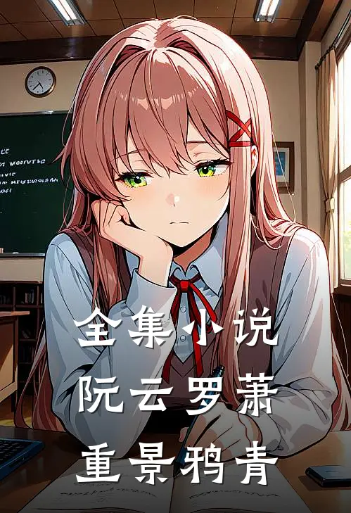 全集小说阮云罗萧重景鸦青