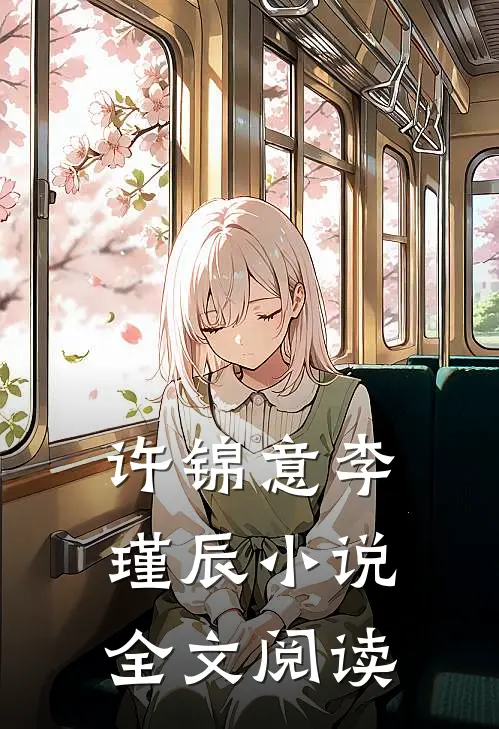 许锦意李瑾辰小说全文阅读