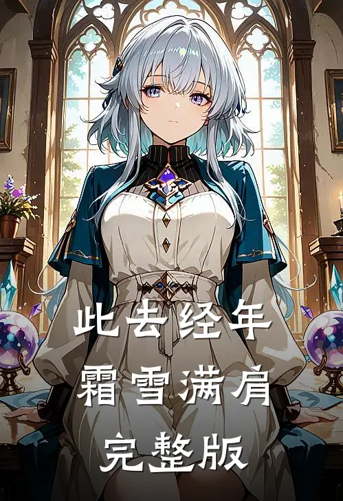 此去经年，霜雪满肩完整版