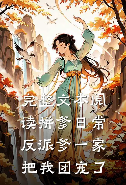 完整文本阅读拼爹日常：反派爹一家把我团宠了
