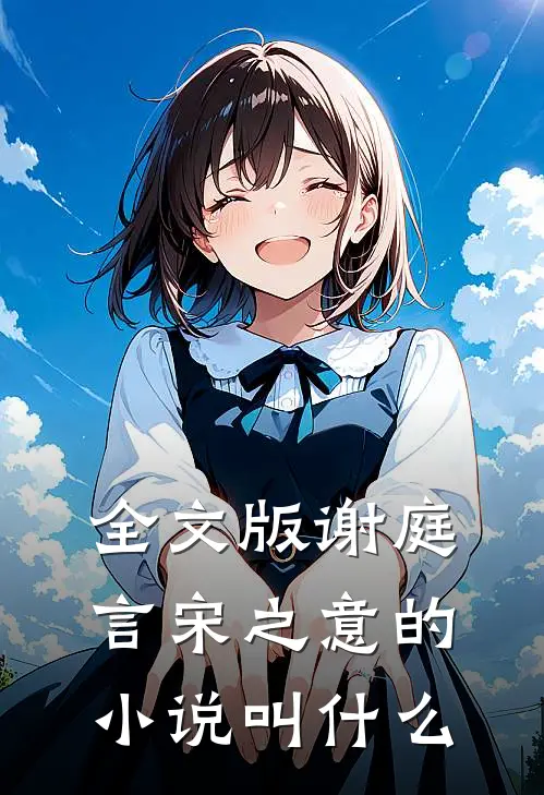 全文版谢庭言宋之意的小说叫什么