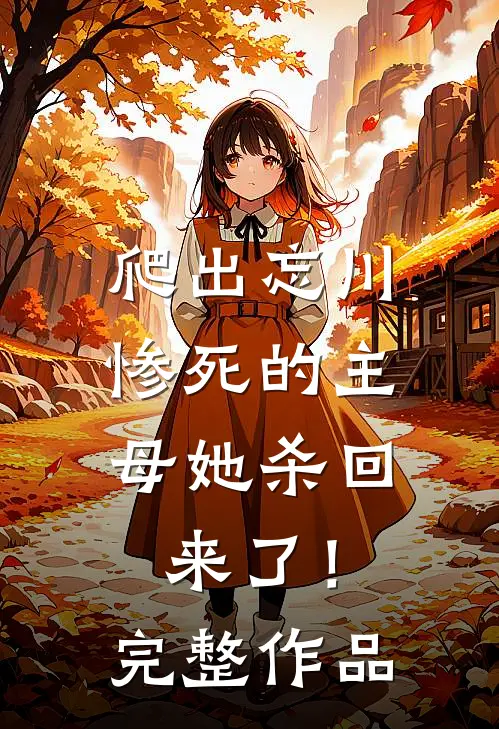 爬出忘川，惨死的主母她杀回来了！完整作品