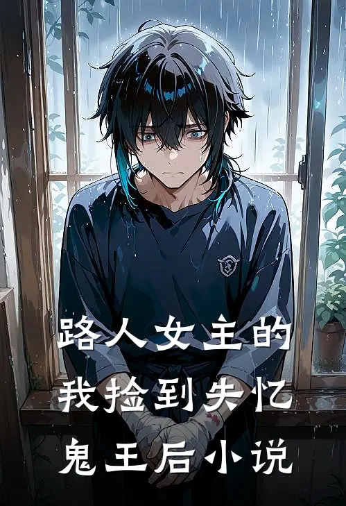 路人女主的我捡到失忆鬼王后小说