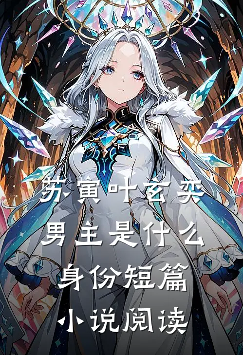 苏寅叶玄奕男主是什么身份短篇小说阅读