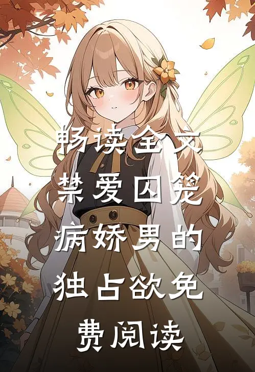 畅读全文禁爱囚笼:病娇男的独占欲免费阅读