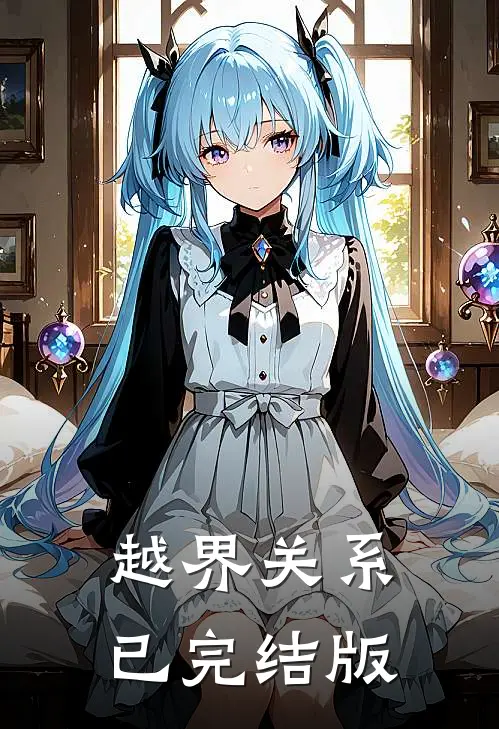 越界关系已完结版