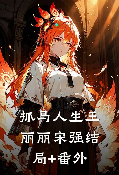 抓马人生王丽丽宋强结局+番外