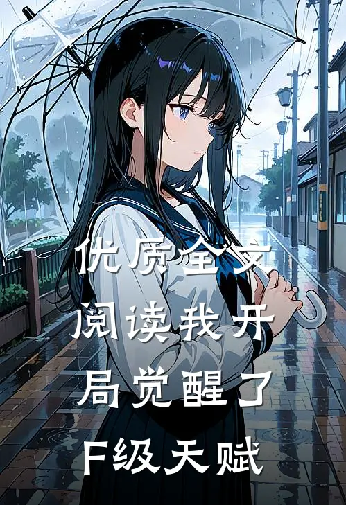 优质全文阅读我开局觉醒了F级天赋