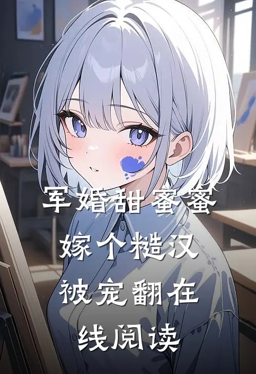 军婚甜蜜蜜，嫁个糙汉被宠翻在线阅读