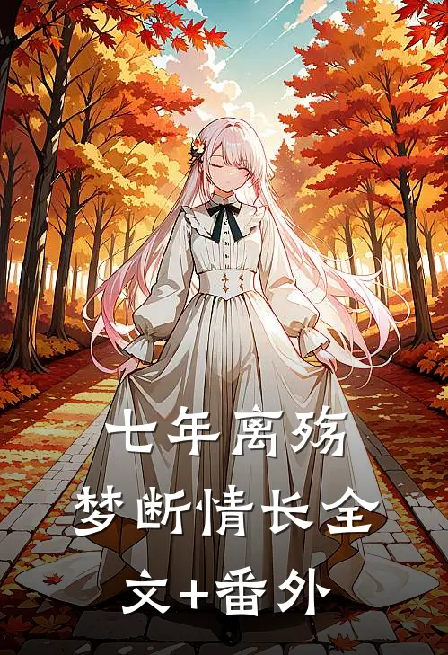 七年离殇，梦断情长全文+番外