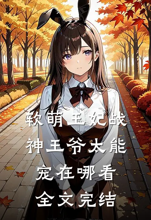 软萌王妃战神王爷太能宠在哪看全文完结