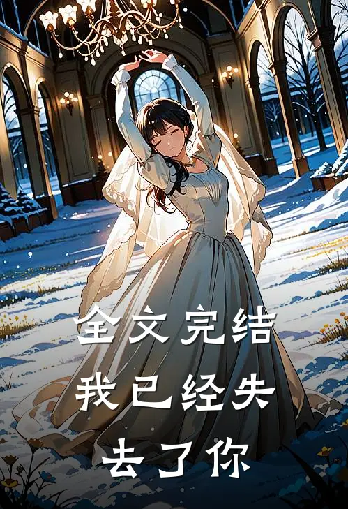 全文完结我已经失去了你