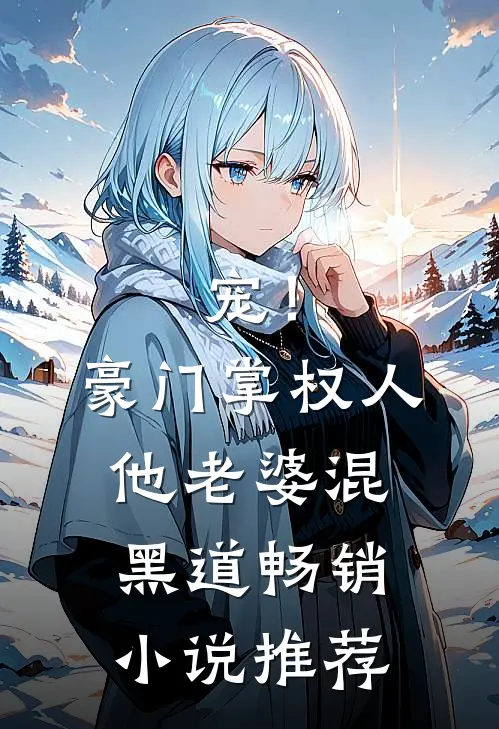宠！豪门掌权人他老婆混黑道畅销小说推荐