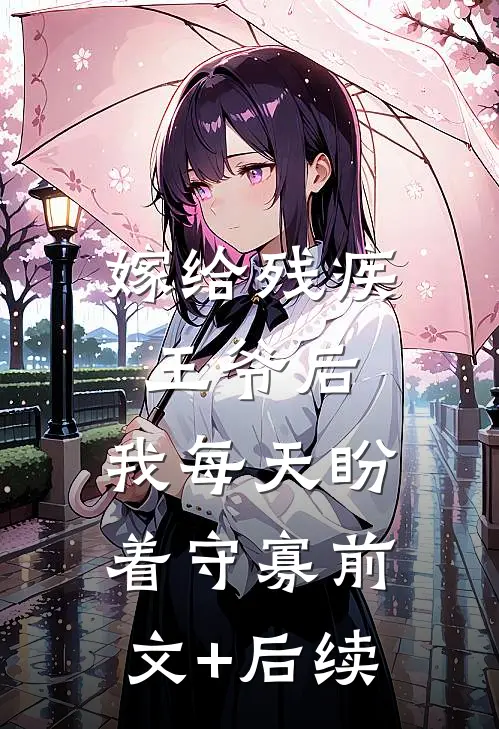 嫁给残疾王爷后，我每天盼着守寡前文+后续