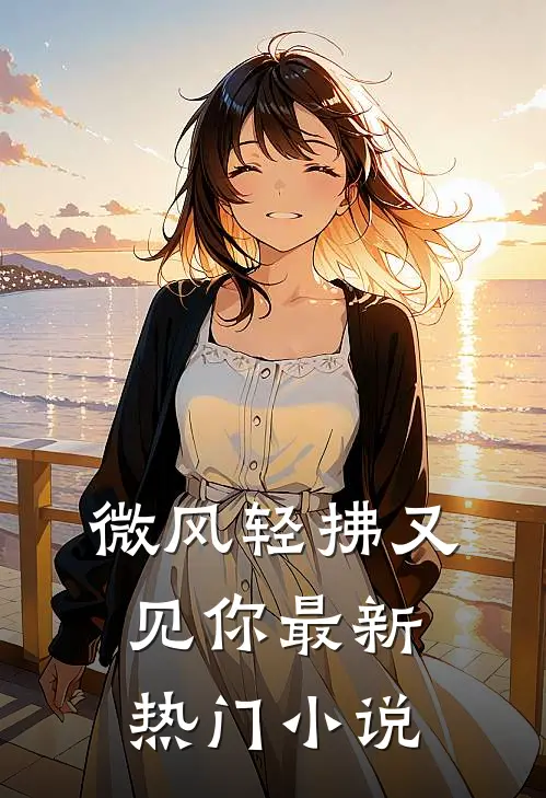 微风轻拂又见你最新热门小说
