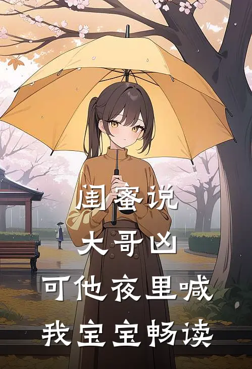 闺蜜说大哥凶，可他夜里喊我宝宝畅读