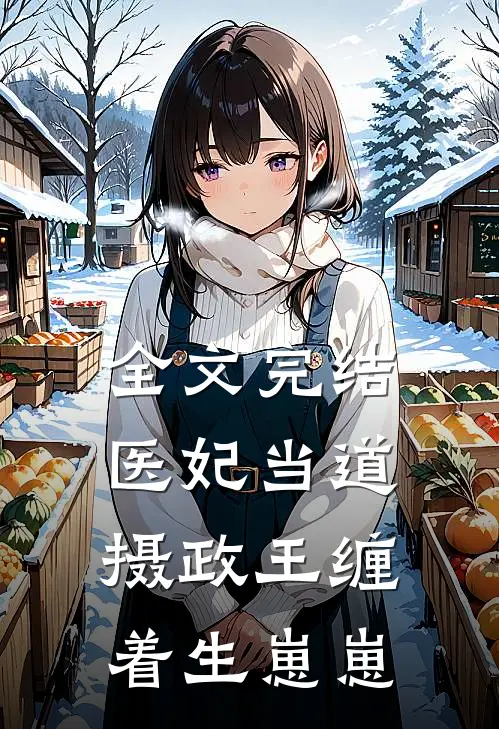 全文完结医妃当道，摄政王缠着生崽崽