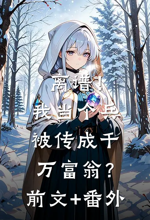 离谱！我当个兵，被传成千万富翁？前文+番外