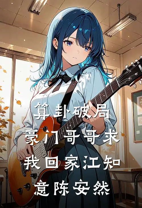 算卦破局，豪门哥哥求我回家江知意陈安然