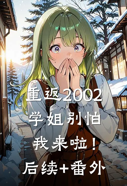 重返2002：学姐别怕我来啦！后续+番外