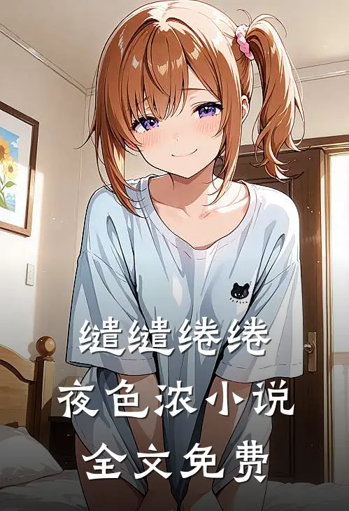 缱缱绻绻，夜色浓小说全文免费