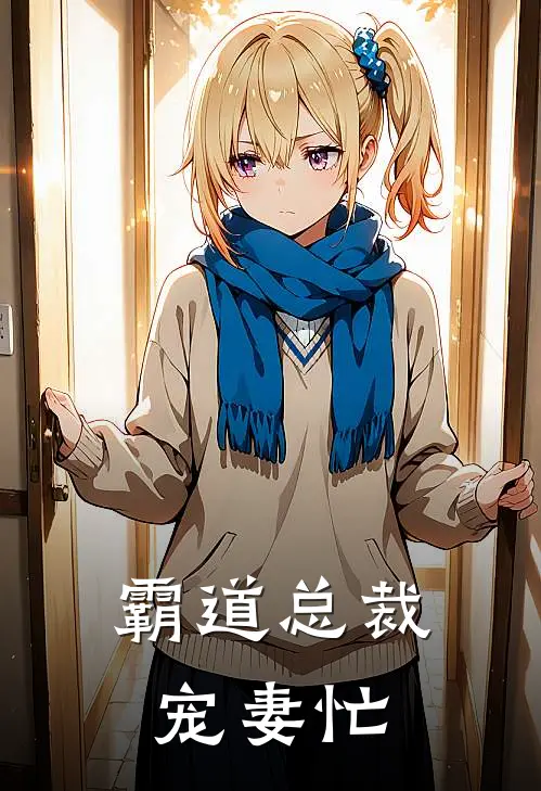 霸道总裁宠妻忙