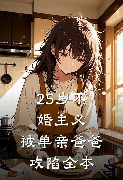 25岁不婚主义，被单亲爸爸攻陷全本