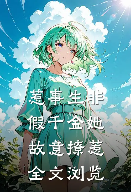 惹事生非：假千金她故意撩惹全文浏览