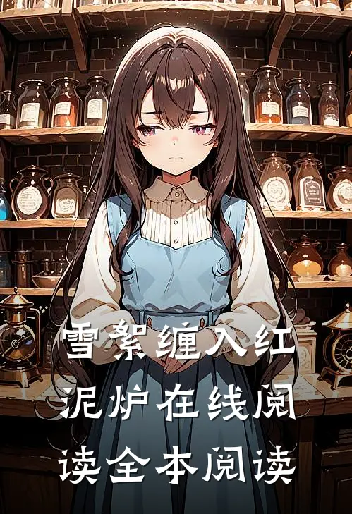 雪絮缠入红泥炉在线阅读全本阅读