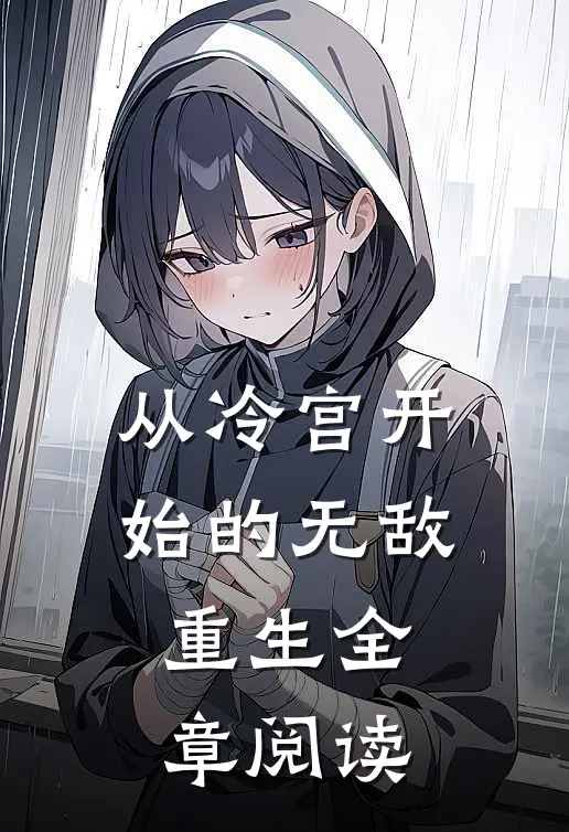 从冷宫开始的无敌重生全章阅读