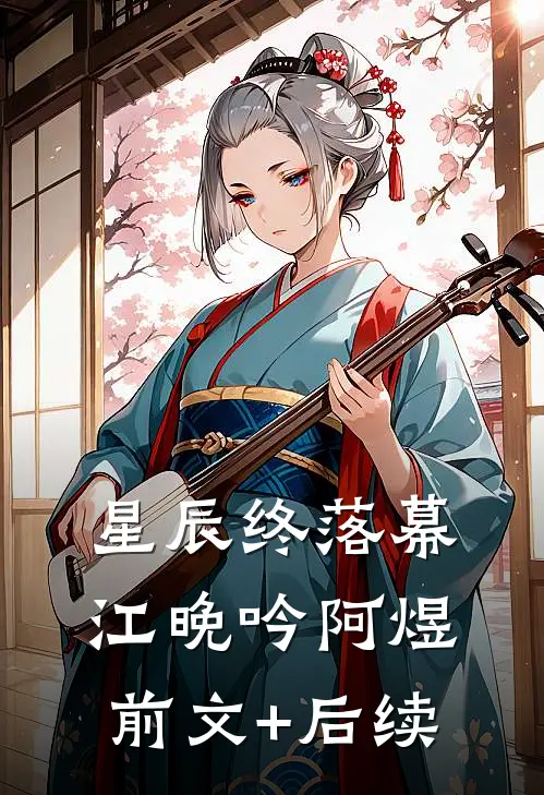 星辰终落幕江晚吟阿煜前文+后续