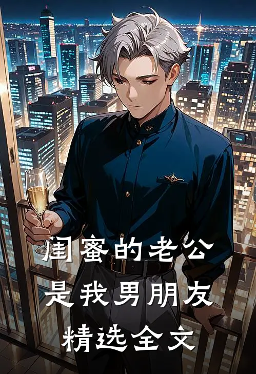 闺蜜的老公是我男朋友精选全文