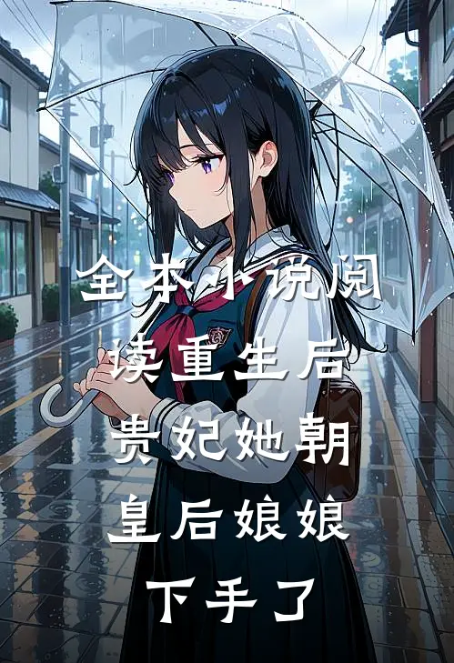 全本小说阅读重生后，贵妃她朝皇后娘娘下手了
