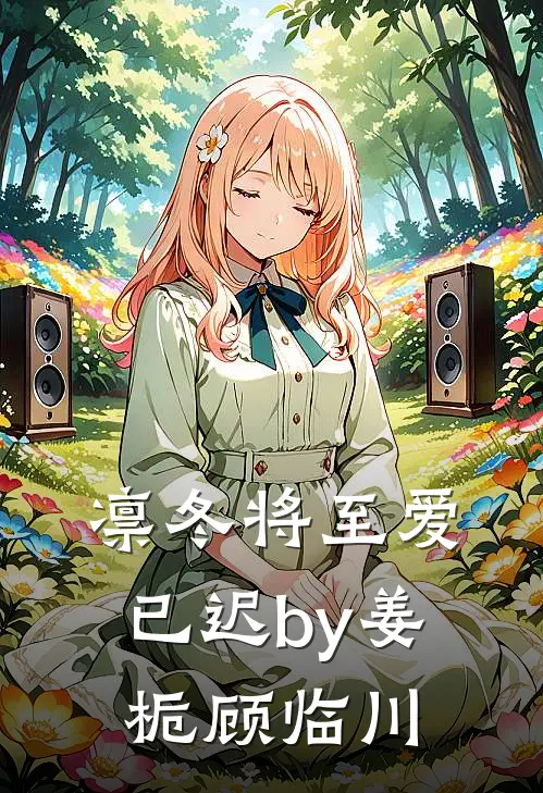 凛冬将至爱已迟by姜栀顾临川